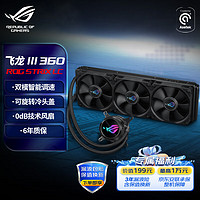 华硕（ASUS）ROG STRIX飞龙三代360 一体式CPU水冷散热器 双模式低噪音泵/可旋转冷头盖/ROG高性能风扇