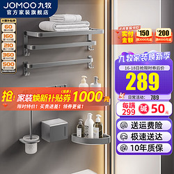 JOMOO 九牧 毛巾架免打孔太空铝浴巾架卫生间浴室置物架卫浴五金挂件套装 9301150-LH-1