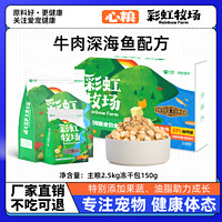 心粮 彩虹牧场狗粮泰迪比熊博美柯基柴犬专用犬粮幼犬成犬冻干狗粮