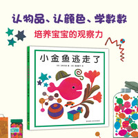 【爱心树】五味太郎:小金鱼逃走了 认知阅读游戏观察力专注