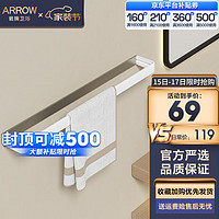 ARROW 箭牌卫浴 箭牌（ARROW）太空铝毛巾架浴室挂件套装 卫生间浴室置物架挂件 哑白单杆毛巾架