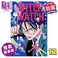 漫画 WITCH WATCH 魔女守护者 12 首刷附录版 篠原健太 台版漫画书 东立出版