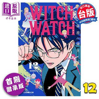 漫画 WITCH WATCH 魔女守护者 12 首刷附录版 篠原健太 台版漫画书 东立出版