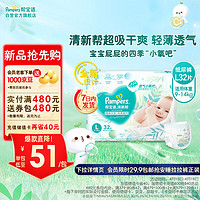 Pampers 帮宝适 清新帮纸尿裤L32片(9-14kg)  小包装大码尿裤尿不湿