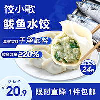 饺小歌 鲅鱼水饺480g/袋 24只