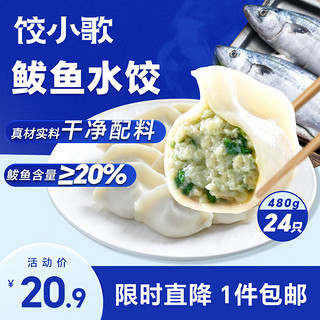 饺小歌 鲅鱼水饺480g/袋 24只