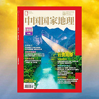 中国国家地理 2023年10月号 周年加厚版 云贵高原专辑 旅游地理百科知识人文风俗 旅游 人文