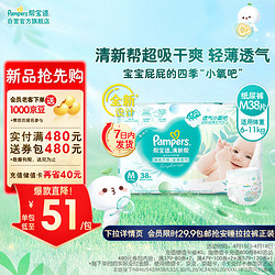 Pampers 帮宝适 清新帮纸尿裤M38片(6-11kg)  小包装中码尿裤尿不湿