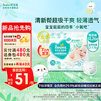 帮宝适(Pampers)清新帮纸尿裤XL26片(12-17kg)  小包装加大码尿裤尿不湿 纸尿裤XL26(12-17kg)