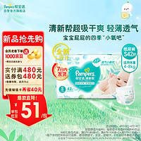 Pampers 帮宝适 清新帮纸尿裤S42片(4-8kg)  小包装小码尿裤尿不湿