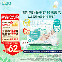 帮宝适(Pampers)清新帮纸尿裤XL66片(12-17kg)  加大码尿裤尿不湿 【箱装】纸尿裤XL66片(12-17kg)