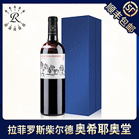 拉菲古堡 拉菲罗斯柴尔德红酒官方法国奥希耶奥堂红葡萄酒送礼红酒礼盒装