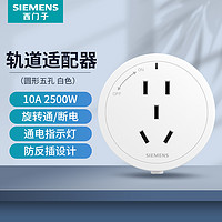 SIEMENS 西门子 明装轨道插座