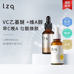 LZQ 早c晚a组合 入门级a醇左旋vc精华非美白抗皱抗糖正品旗舰店lzq