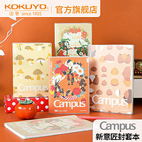 KOKUYO 国誉 官方旗舰店 日本kokuyo国誉封套本Campus新意匠笔记本本子学生用PVC作业本办公用品记事本A5B5练习本