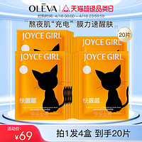 OLEVA 奥洛菲 夜猫子水光醒肤面膜4盒20片 保湿补水护肤化妆品面膜贴正品