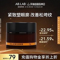 AB.LAB 女巫眼霜黄龙胆淡化细纹紧致抗皱紧致眼周眼袋5g官方旗舰店