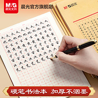 M&G 晨光 文具 硬笔书法练字本米字格田字格练字本专业书法纸书写纸写字作品纸小学生初中成人钢笔练习本每日一练