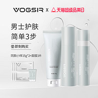 VOGSIR 潮仕 氨基酸洗面奶保湿酵母洁面水乳男士补水护肤品套装