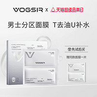 VOGSIR 潮仕 前女友面膜男士专用补水保湿双效面膜官方正品