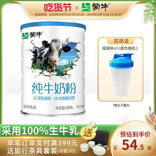 MENGNIU 蒙牛 生牛乳纯牛奶粉700g全脂高钙成人学生全家营养牛奶粉