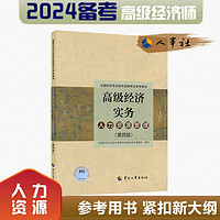 备考2024 高级经济师2023年版 高级经济实务（第四版）考试参考用书 2023版 中国人事出版社