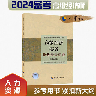 备考2024 高级经济师2023年版 高级经济实务（第四版）考试参考用书 2023版 中国人事出版社