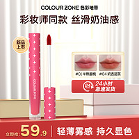 COLOUR ZONE 色彩地带 轻雾锁色奶油唇釉丝滑显色不易沾杯春夏新品学生党平价