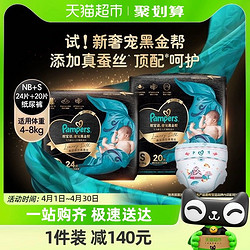 Pampers 帮宝适 1.8一片！新生儿还是要黑金帮！蚕丝透气黑金帮纸尿裤NB24片+S20片