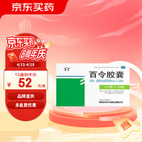 百令 胶囊0.5g*70粒/盒 慢性支气管炎