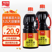 JIAJIA 加加 酱油 鲜味鲜生抽1.6L*2 大容量家庭厨房年货调味品凉拌炒菜