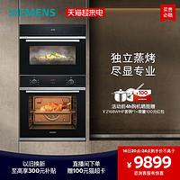 SIEMENS 西门子 嵌入式专业蒸烤套装智能大容量自清洁电烤箱蒸箱233+589