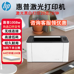 HP 惠普 打印机黑白激光打印机办公复印扫描家用一体机 1008w（激光黑白 单打印） 标配+1个易加粉硒鼓+3瓶碳粉