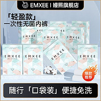 百亿补贴：EMXEE 嫚熙 E3一次性内裤纯棉大码日抛旅行无菌免洗内裤女