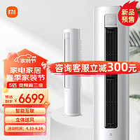 Xiaomi 小米 MI）空调柜机系列 新能效 变频冷暖 新风智能自清洁 自3