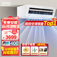 Midea 美的 厨房空调 美的厨房专用空调 厨清凉 变频单冷  XD200  XD300 小1.5匹 套装 吸顶式-极地白XD300