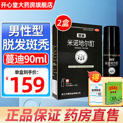 蔓迪 米诺地尔酊 90ml/盒  2盒1疗程