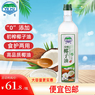 YEFU 椰富 冷榨椰子油食用油 1000ml*1小瓶口