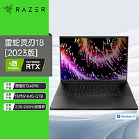 RAZER 雷蛇 灵刃18 13代酷睿i9游戏本笔记本电脑 NVIDIA Studio创作本