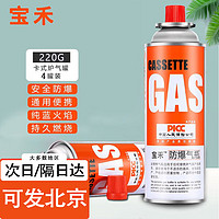 宝禾卡式炉气罐便携式燃气罐液化煤气小瓶瓦斯气罐户外野营220g*4罐 