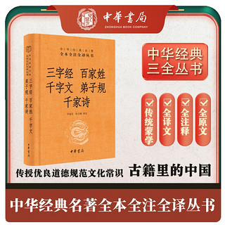 《三字经百家姓千字文弟子规千家诗》