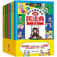 《漫画民法典：用什么保护自己》儿童漫画书（全6册）