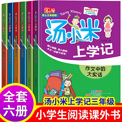 三年级课外书老师汤小米上学记全套6册 适合3年级小学生课外阅读书