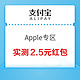  支付宝 Apple专区 领至高50元无门槛红包　