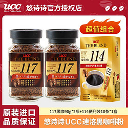 UCC 悠诗诗 117速溶黑咖啡粉90g*2瓶装+114便利装10条美式苦咖啡提神