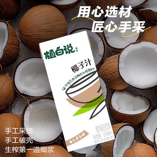 植白说 椰子汁椰奶植物蛋白饮料新鲜椰肉生榨250ML*3瓶