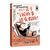 (包邮)中国国家地理科学三分钟系列：什么？关于气候的事还有假的！儿童科普课外图书