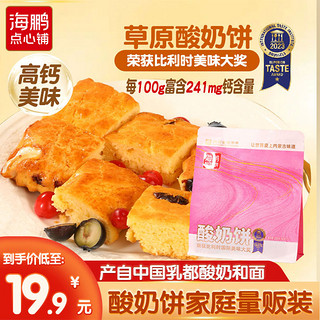 海鹏酸奶饼高钙糕点小零食品休闲面包土司早餐内蒙特产下午茶