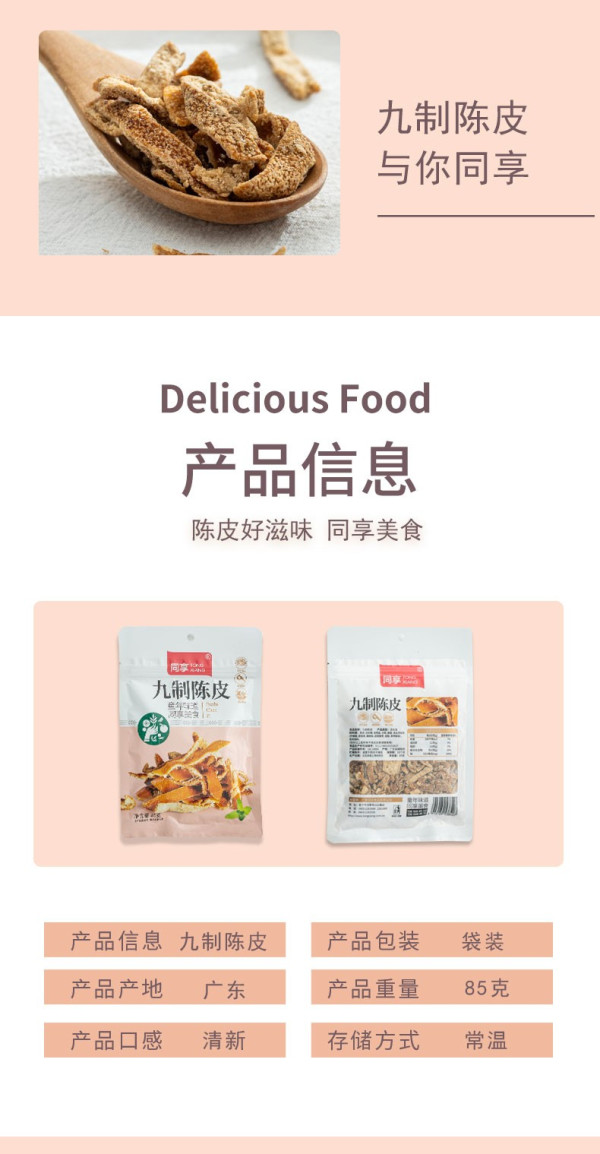 同享九制陈皮85g*5袋 橘皮干老陈皮丝泡水陈皮办公休闲零食 同享九制