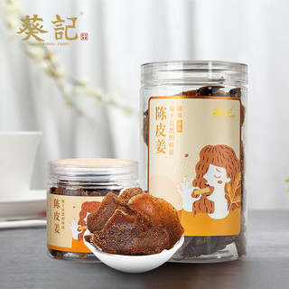 葵记（kui ji） 陈皮干蜜饯川香甘草钙盐陈皮八仙果蜜饯零食广东特产 精装陈皮姜大罐350克